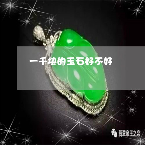 一千块的玉石好不好/2023040188502