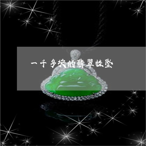 一千多块的翡翠挂坠/2023033193836