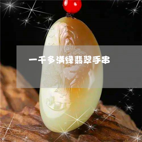 一千多满绿翡翠手串/2023112407472