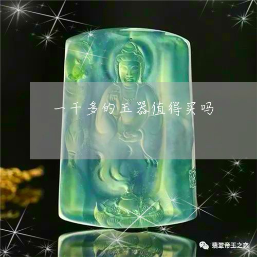 一千多的玉器值得买吗/2023051195170