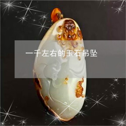 一千左右的玉石吊坠/2023033166160