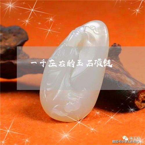 一千左右的玉石项链/2023033163704