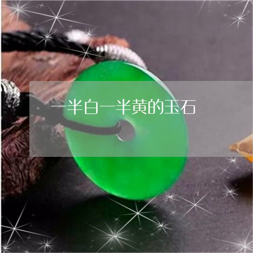 一半白一半黄的玉石/2023033199706