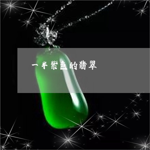 一半紫色的翡翠/2023042770594