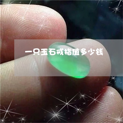 一只玉石戒指值多少钱/2023041031471