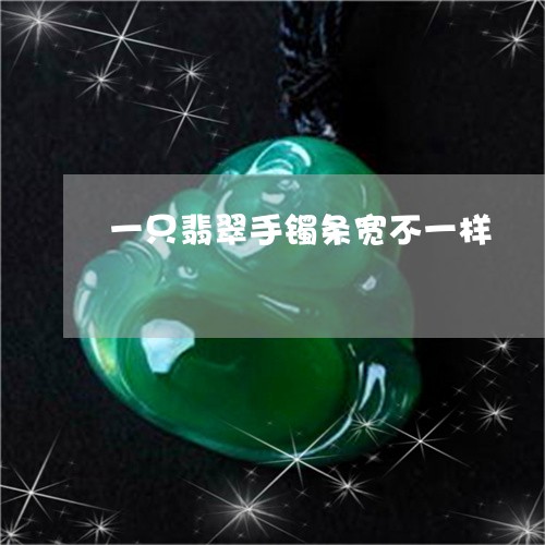 一只翡翠手镯条宽不一样/2023070920428