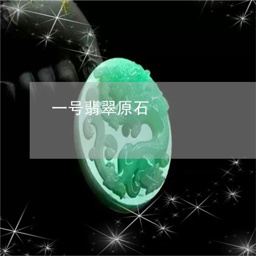 一号翡翠原石/2023080117348