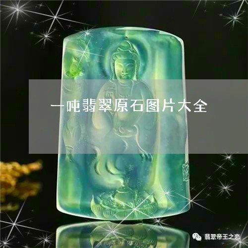 一吨翡翠原石图片大全/2023041028069