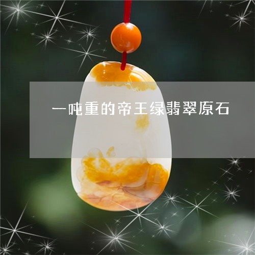 一吨重的帝王绿翡翠原石/2023070938040