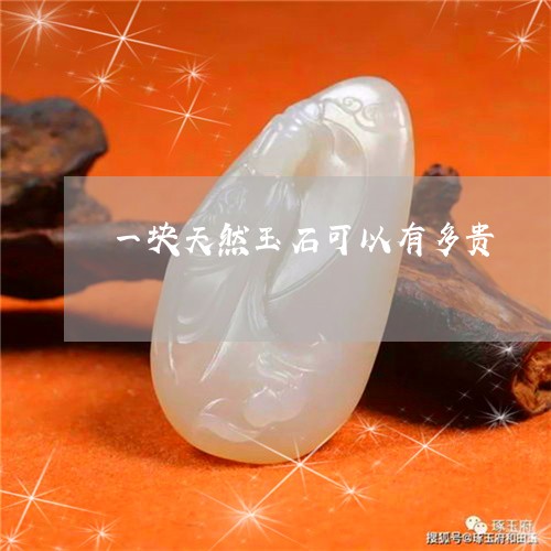 一块天然玉石可以有多贵/2023070986041