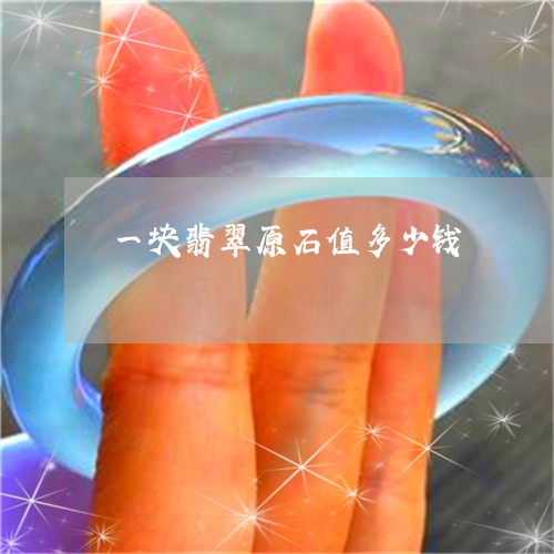 一块翡翠原石值多少钱/2023041024035