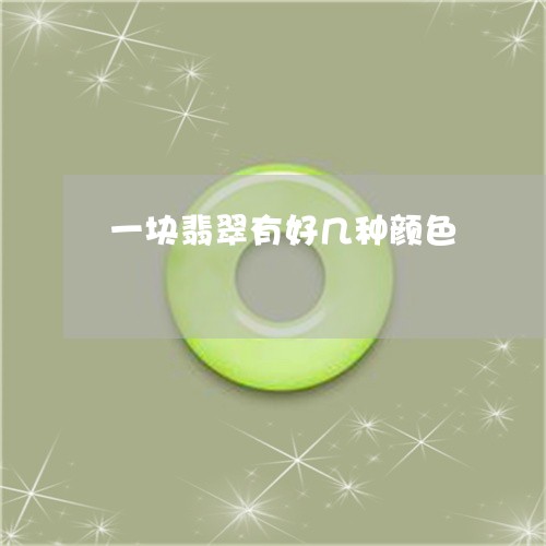 一块翡翠有好几种颜色/2023082591939