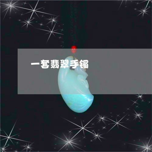 一套翡翠手镯/2023080195170