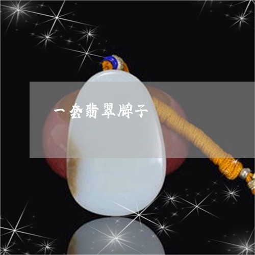 一套翡翠牌子/2023080195936