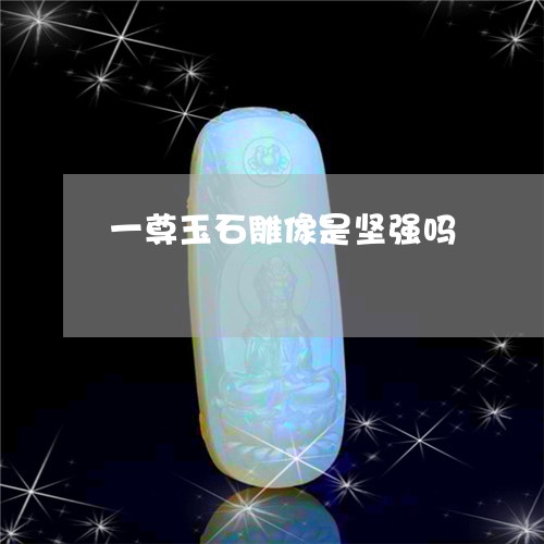 一尊玉石雕像是坚强吗/2023041007158