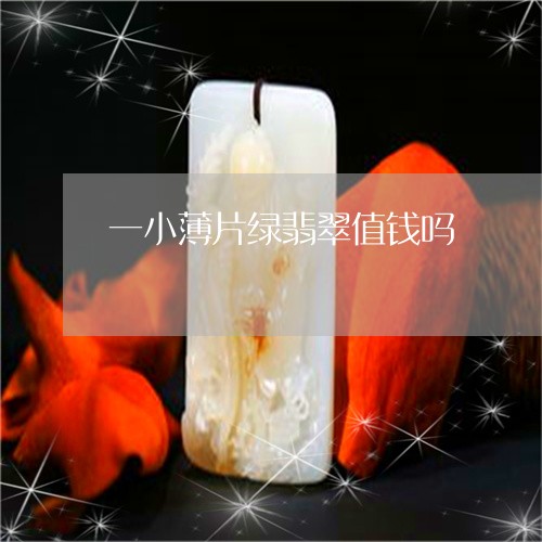 一小薄片绿翡翠值钱吗/2023041099381