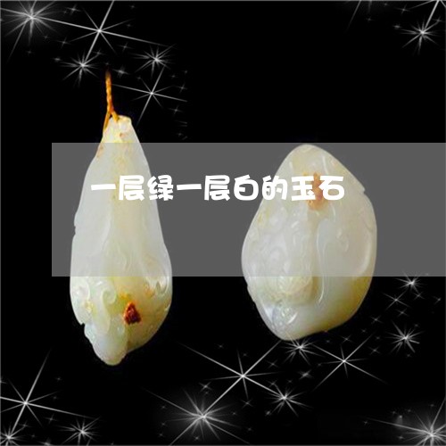 一层绿一层白的玉石/2023040120289