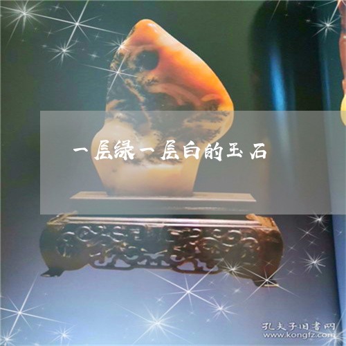 一层绿一层白的玉石/2023040185360