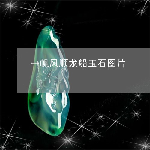 一帆风顺龙船玉石图片/2023041088593