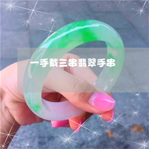 一手戴三串翡翠手串/2023040114936