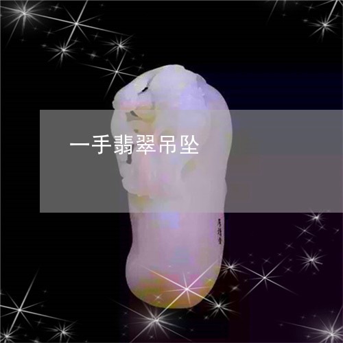 一手翡翠吊坠/2023080150793