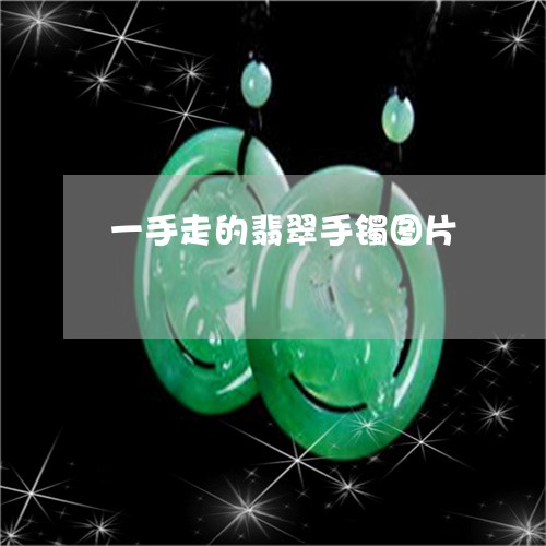 一手走的翡翠手镯图片/2023082524826