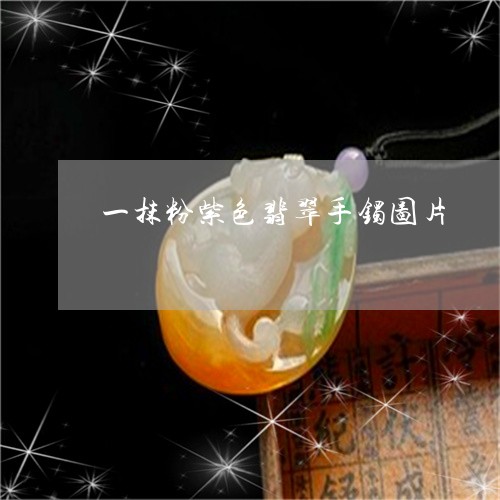 一抹粉紫色翡翠手镯图片/2023070978492