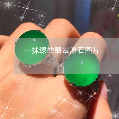 一抹绿的翡翠原石图片/2023082515047