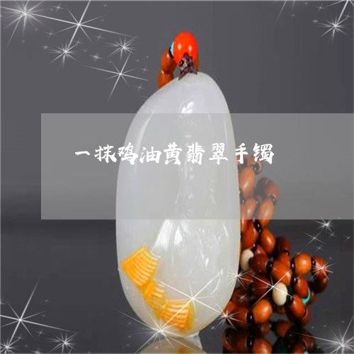 一抹鸡油黄翡翠手镯/2023040181814