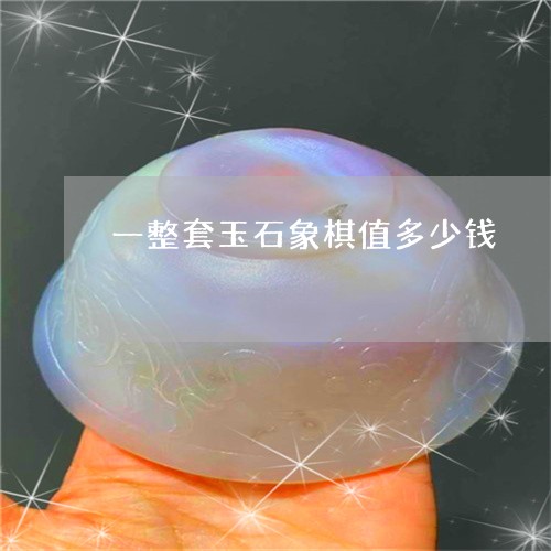 一整套玉石象棋值多少钱/2023070965347