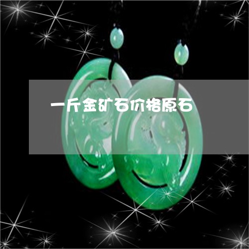 一斤金矿石价格原石/2023040197948