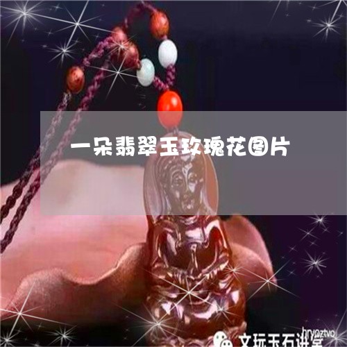 一朵翡翠玉玫瑰花图片/2023082536162