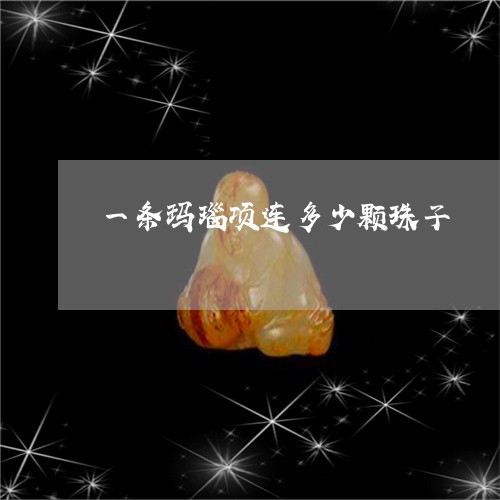 一条玛瑙项连多少颗珠子/2023070902693