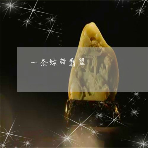 一条绿带翡翠/2023080186159