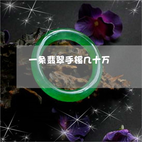 一条翡翠手镯几十万/2023033181525