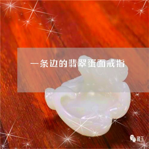 一条边的翡翠蛋面戒指/2023082504847