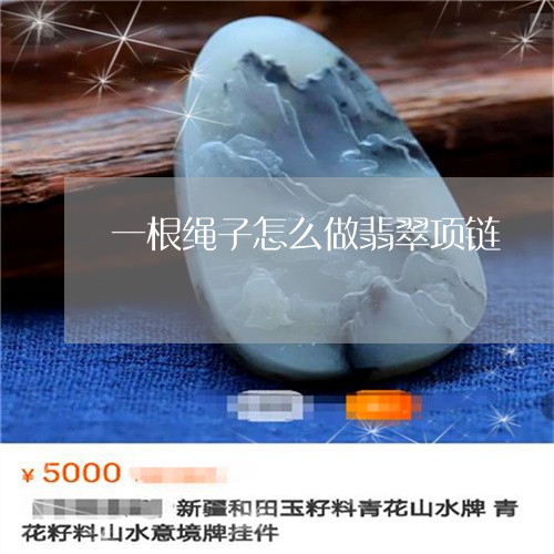 一根绳子怎么做翡翠项链/2023070947271