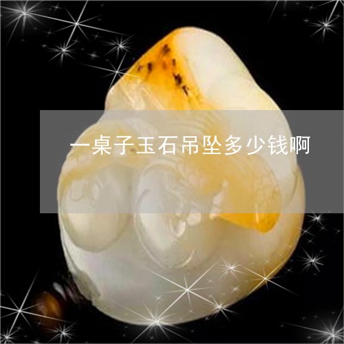 一桌子玉石吊坠多少钱啊/2023070973814