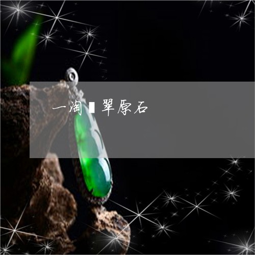 一淘翡翠原石/2023080190692