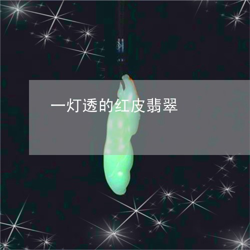 一灯透的红皮翡翠/2023093010524