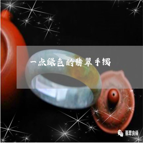 一点绿色的翡翠手镯/2023033194048