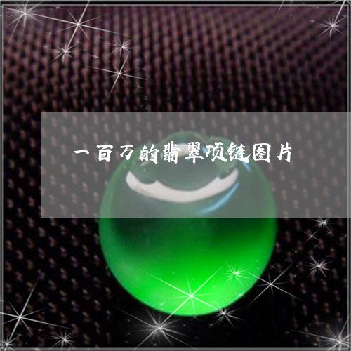 一百万的翡翠项链图片/2023041053947