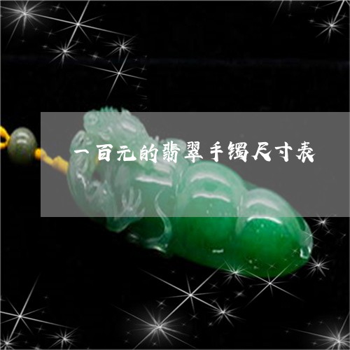 一百元的翡翠手镯尺寸表/2023070983929