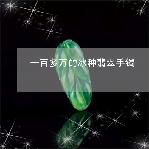 一百多万的冰种翡翠手镯/2023070977270