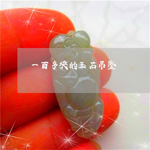 一百多块的玉石吊坠/2023033181605