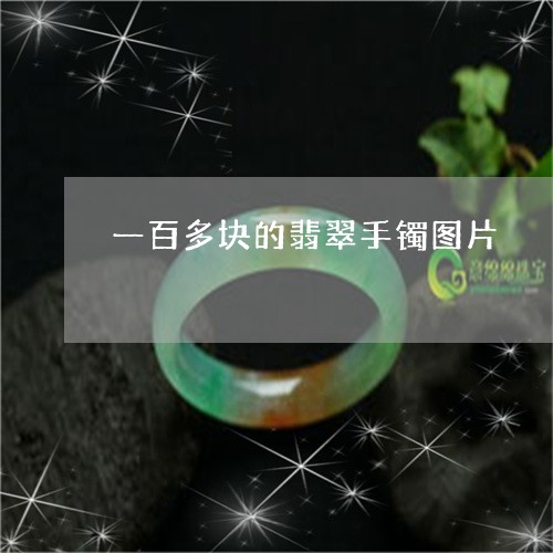 一百多块的翡翠手镯图片/2023070989460