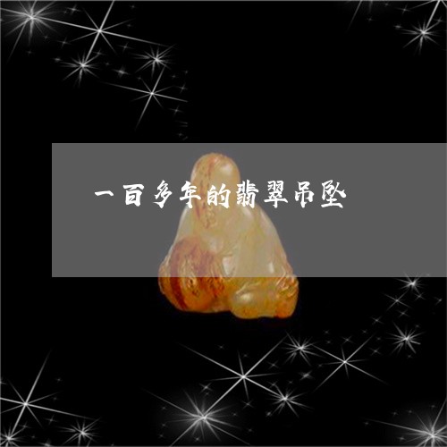 一百多年的翡翠吊坠/2023033134240