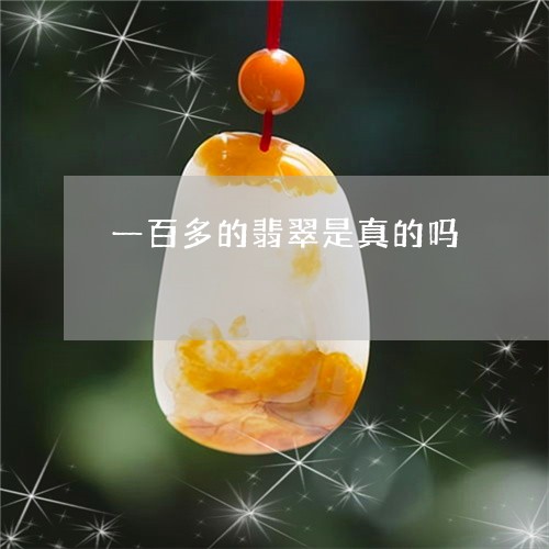 一百多的翡翠是真的吗/2023051127252