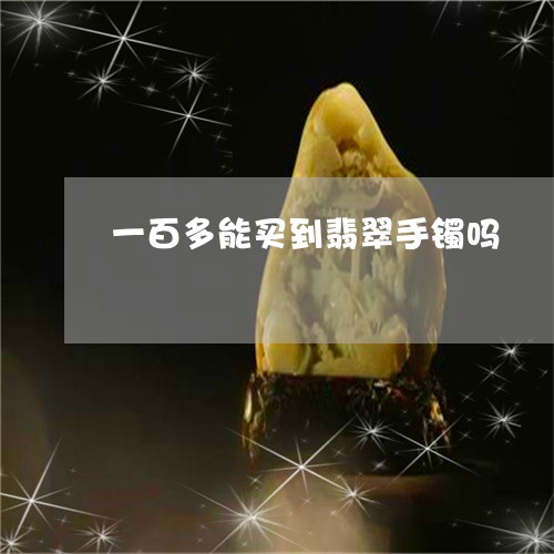 一百多能买到翡翠手镯吗/2023070996049