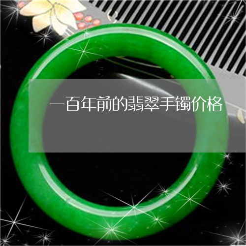 一百年前的翡翠手镯价格/2023070955038